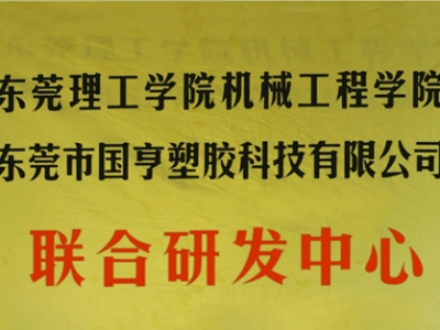 熱烈慶祝國(guó)亨塑膠科技2014年12月與東莞理工學(xué)院合作，成立聯(lián)合研發(fā)中心，產(chǎn)學(xué)研基地